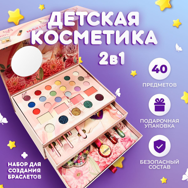 Большой набор декоративной косметики для девочек 40 в 1 в бьюти кейсе ...