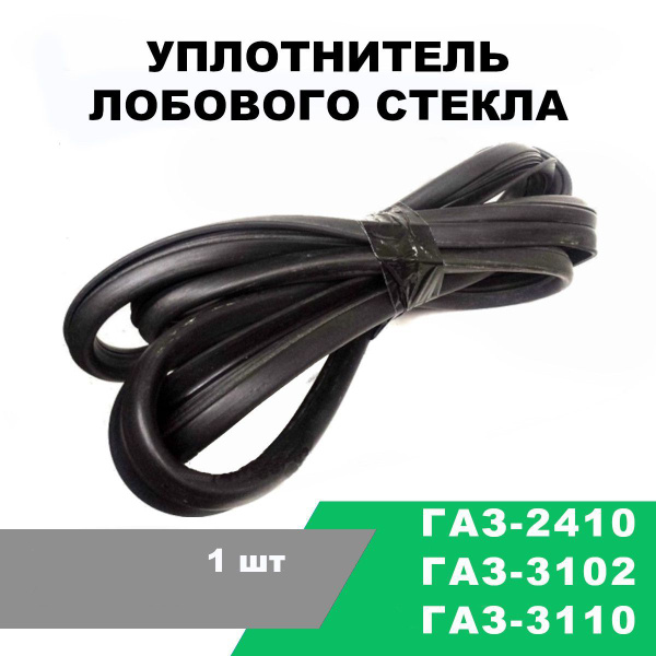 Уплотнитель лобового стекла ГАЗ-2410, 31029, 3110 / OEM 24-5206050 ...