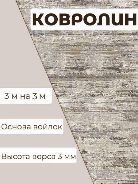 Купить Ковролин ширина 3000 мм в интернет-магазине OZON с быстрой ...
