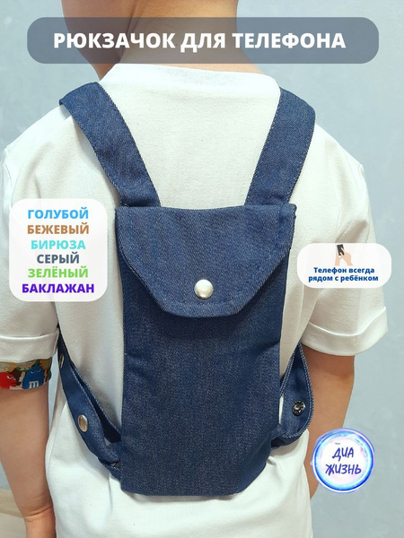 Рюкзак детский для телефона школьный - купить с доставкой по выгодным ...