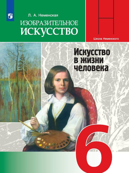 Изобразительное искусство. 6 класс. Учебник - купить с доставкой по ...