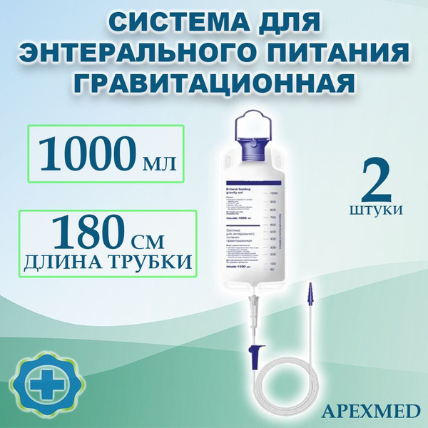 Система для энтерального питания гравитационная 1000мл Apexmed, 2 штуки ...