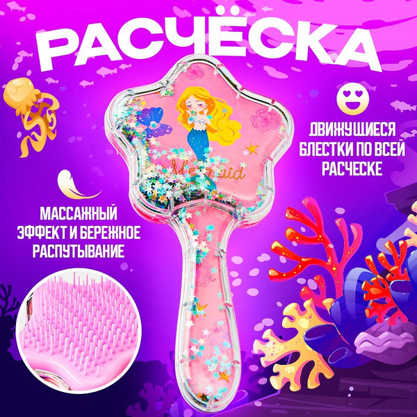 Расческа для девочки массажная "Русалочка", с блестками, расческа ...