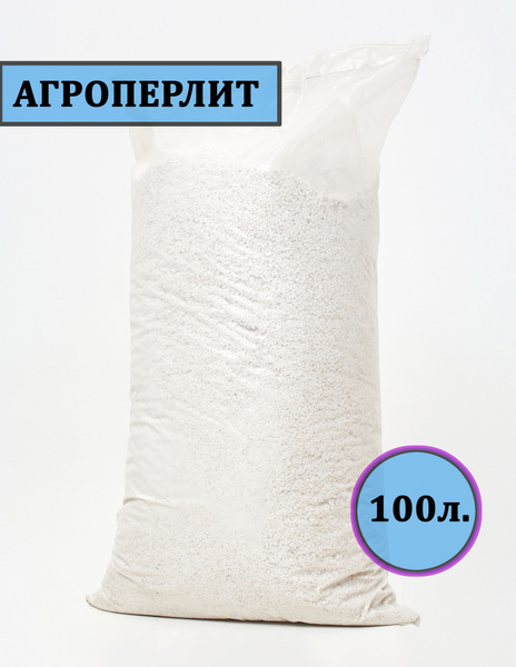 Агроперлит для растений и цветов 100 литров - купить по низкой цене в ...
