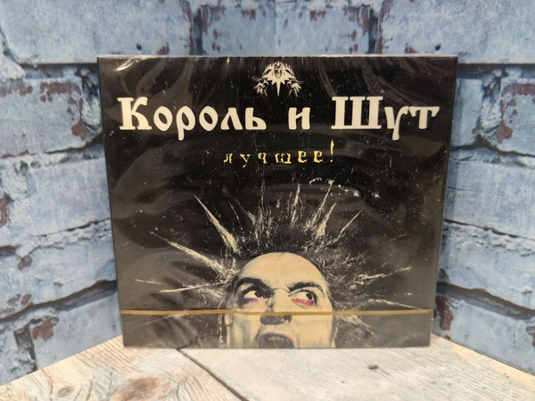 Audio CD Король и Шут - Лучшее на 2 CD дисках, красивое подарочное ...