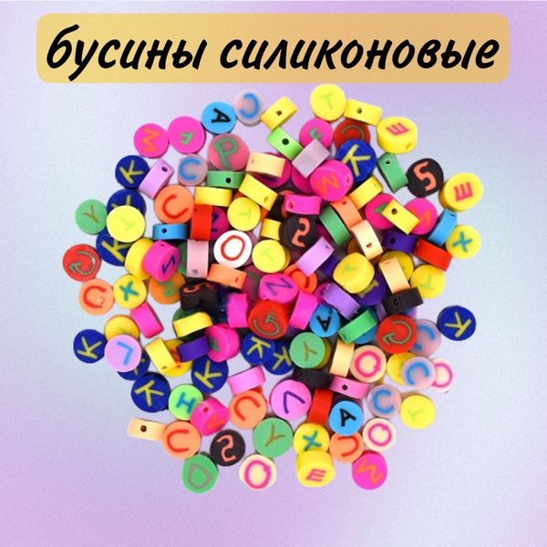 Бусины силиконовые Английские буквы - купить с доставкой по выгодным ...