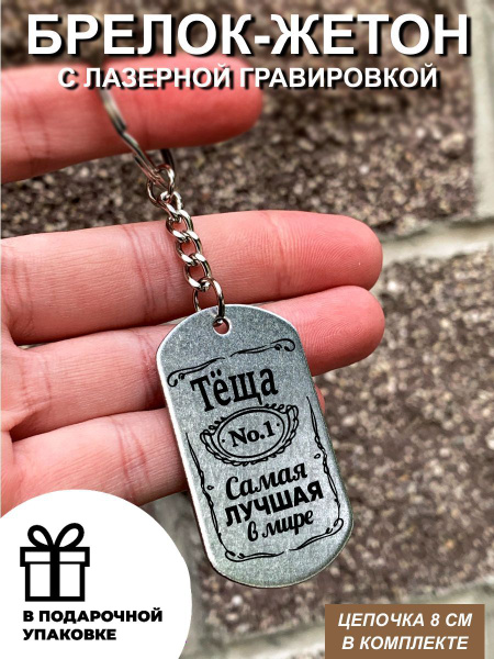 Брелок для ключей автомобиля, подарок мужчине, подарок девушке, Тёща №1 ...