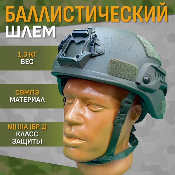 Баллистический шлем Militech Mich из СВМПЭ класс защиты NIJ IIIA (БР 1 ...