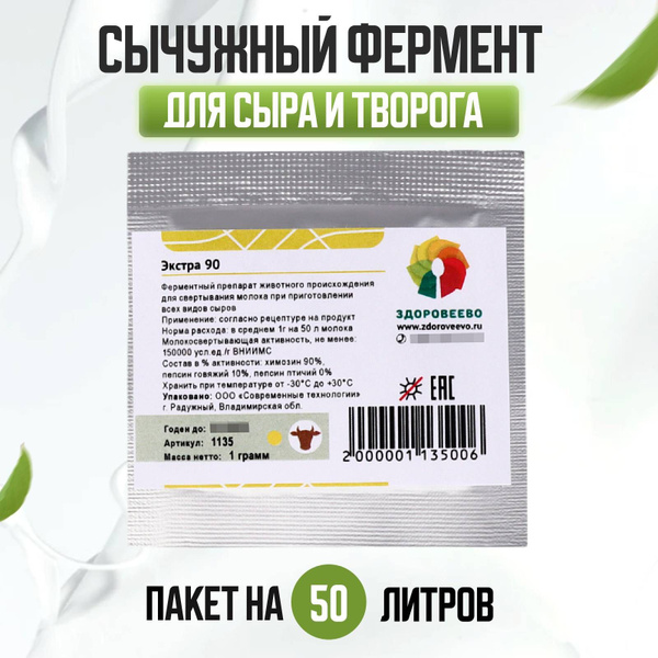 Натуральный сычужный фермент для сыра и творога Экстра - купить с ...