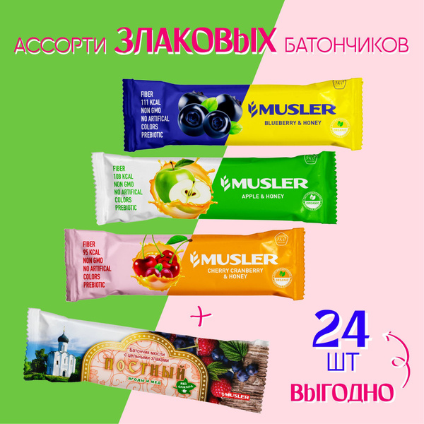 Злаковые батончики, "АССОРТИ" 24 шт. х 30 г черника, клюква, яблоко ...