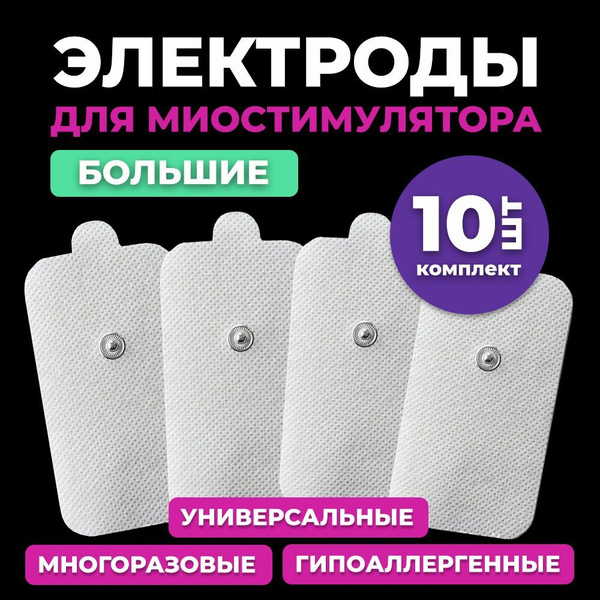SHUBOSHI Электроды для миостимулятора массажера большие, самоклеящиеся ...