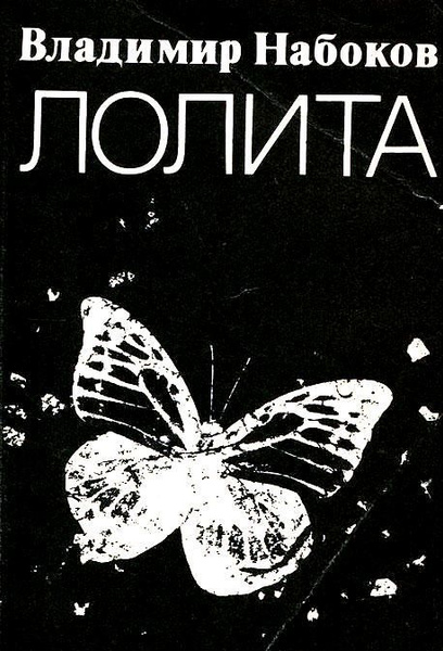 Лолита. Набоков Владимир Владимирович | Набоков Владимир Владимирович ...