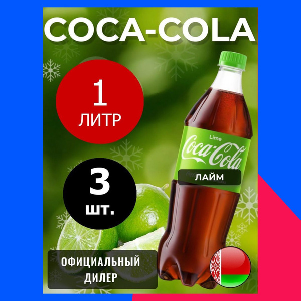 Coca-Cola Lime 1л. 3шт. / Кока-Кола Лайм 1л. 3шт. / Беларусь - купить с ...
