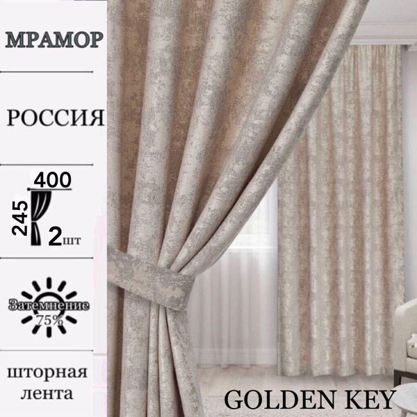 Комплект штор мрамор , 245х400см, бежевый, Мрамор купить по низкой цене ...