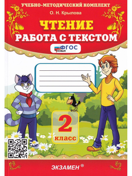 Чтение. Работа с текстом. 2 класс | Крылова Ольга Николаевна купить на ...