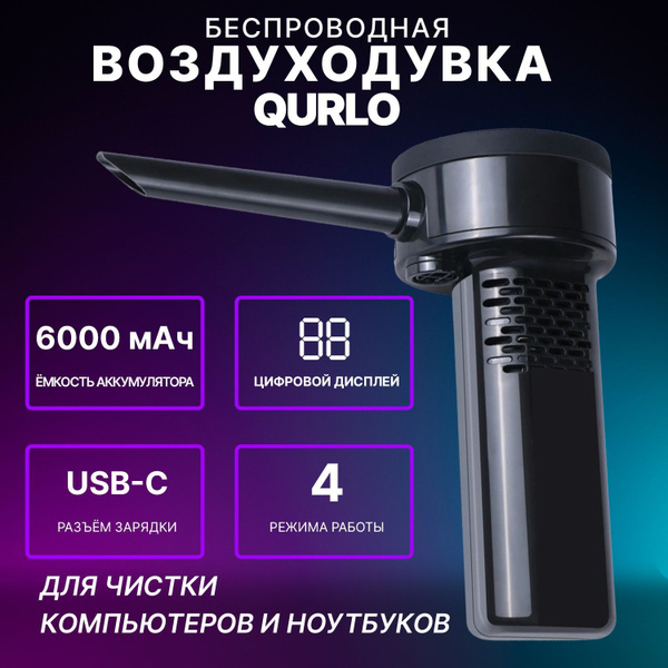 Воздуходувка беспроводная для чистки компьютера пк сжатым воздухом ...