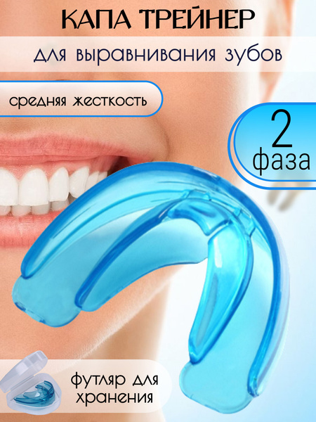 Элайнеры для выравнивания зубов для взрослых и детей/ Трейнер антихрап ...