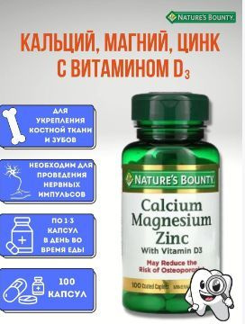 Nature's Bounty Кальций магний и цинк с витамином D3 100 капсул в ...