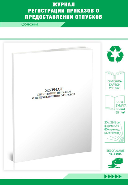 Книга учета Журнал регистрации приказов о предоставлении отпусков. 60 ...