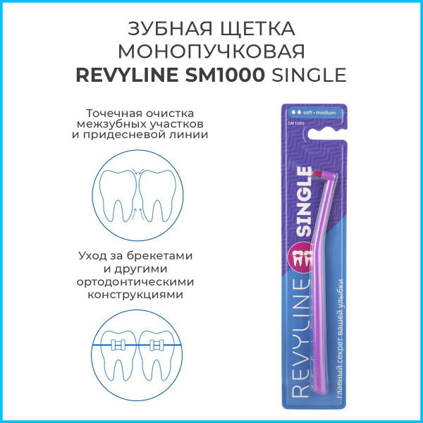 Зубная монопучковая щетка Revyline SM1000 Single, фиолетовая, мягкая ...