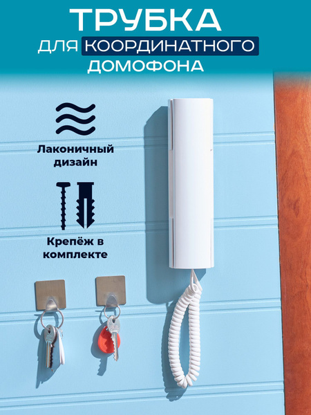 Трубка для домофона CYFRAL КМ-2 купить по низким ценам в интернет ...