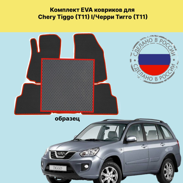 Коврики в салон автомобиля Chery Tiggo (T11) I/Черри Тигго (Т11), цвет ...