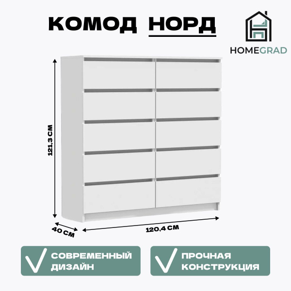 Комод HomeGrad Комод_НОРДКОМ№6_Нет бренда, 120.4x40x121.3 см, 10 ящ ...