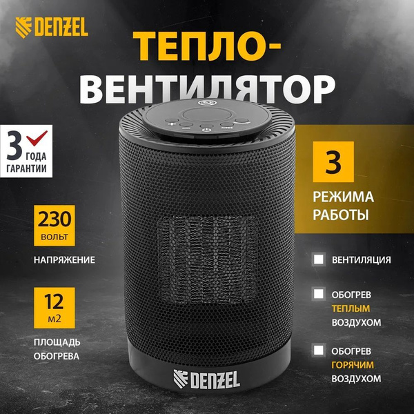 Тепловентилятор электр. керамический Denzel DTFC-1200, 3 реж ...