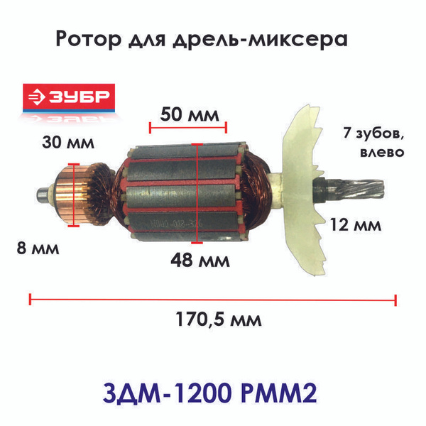 Ротор (якорь) для миксера строительного ЗУБР ЗДМ-1200 РММ2 - купить по ...