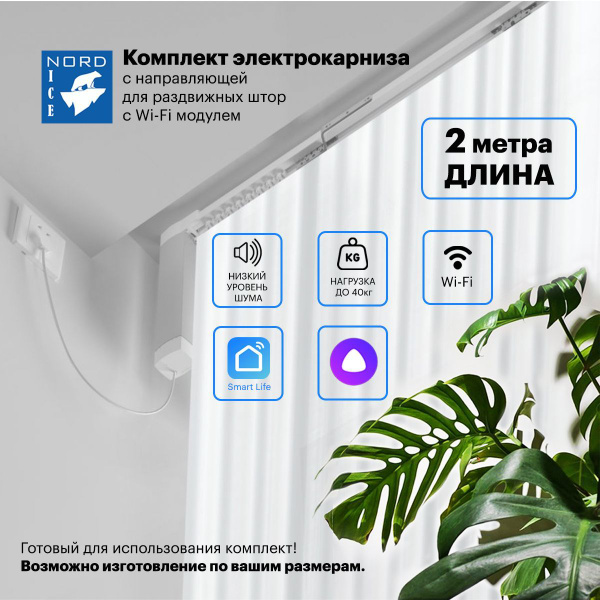 Раздвижной электрокарниз, управление Алиса, Пульт, Умный дом. Комплект ...