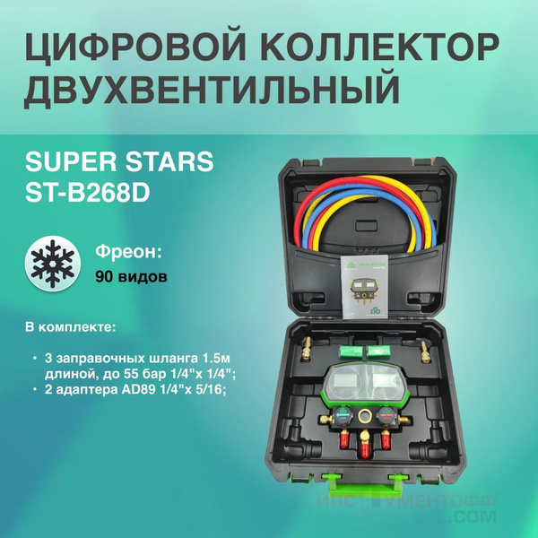 Коллектор цифровой двухвентильный 1.5м стекло SUPER STARS ST-B268D ...