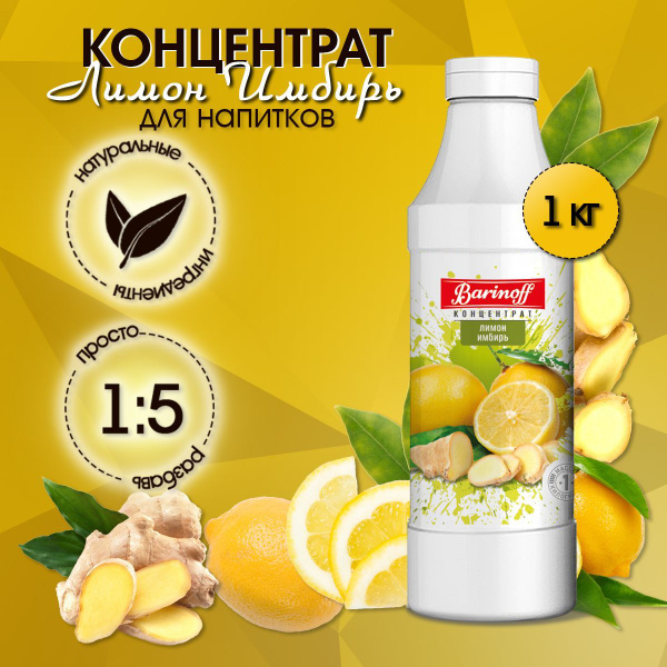Концентрат для напитков Barinoff Лимон-Имбирь, 1 кг - купить с ...
