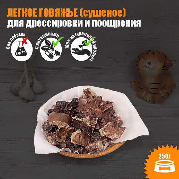 Лакомства для собак, легкое говяжье "кусочки" 250г, для дрессировки и ...