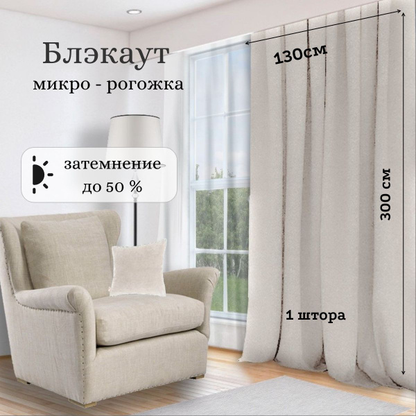 Штора Блэкаут микро-рогожка , 300х135см, молочный, Полиэстер, Блэкаут ...
