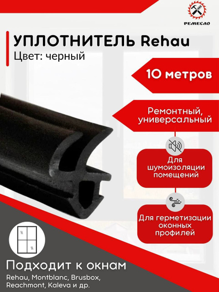Уплотнитель для окон и дверей пластиковых пвх Rehau 10 метров черный ...