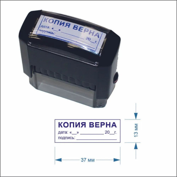Штамп "Копия верна" с местом для даты и подписи на автоматической ...