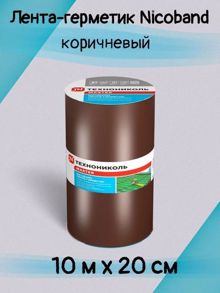 Лента герметик nicoband технониколь, битумная герметизирующая ...
