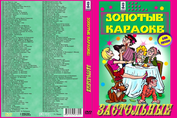 Караоке застольные песни