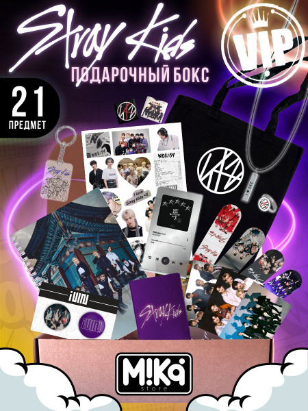 Подарочный набор Stray Kids VIP / K-pop бокс Стрей кидс - купить по ...