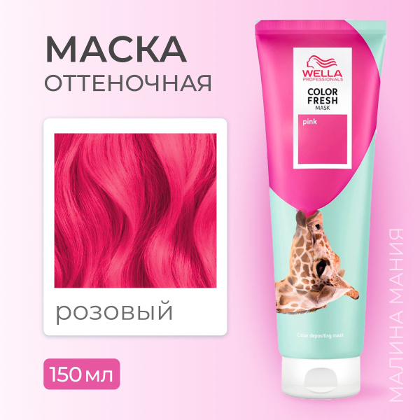 WELLA PROFESSIONALS Оттеночная маска COLOR FRESH для волос (Розовый ...