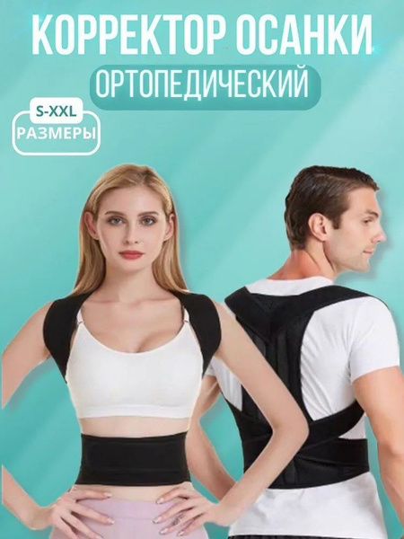 Корсет ортопедический, женский и мужской бандаж для фиксации спины и ...