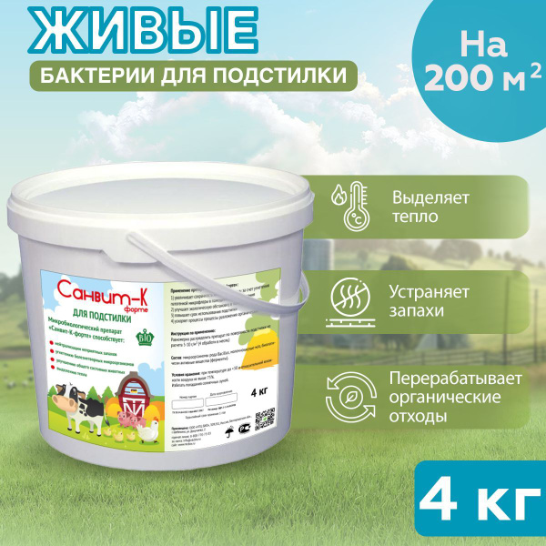 Бактерии для подстилки "Санвит-К". Ферментационная подстилка для птицы ...