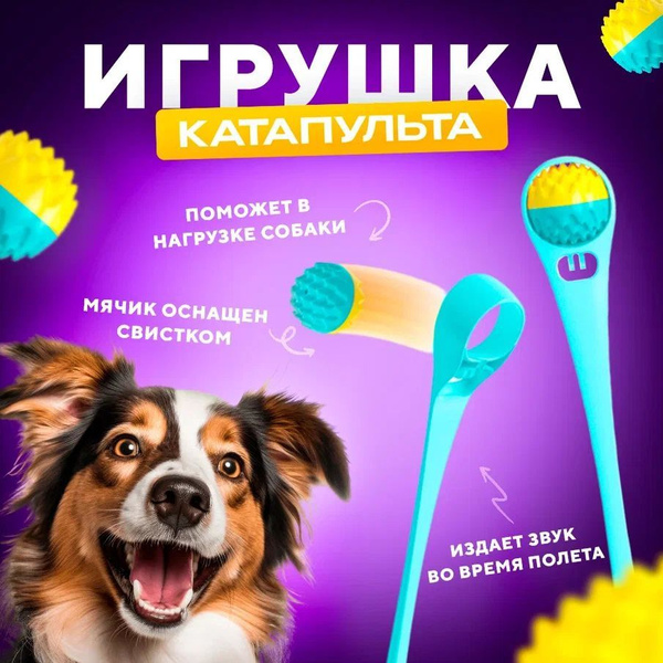 Игрушка для собак - катапульта со свистящим мячиком, метатель мячей для ...