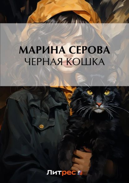 Аудиокнига черная кошка в белой комнате