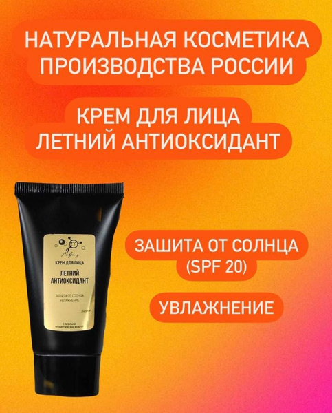 Крем для лица Летний Антиоксидант -защита от солнца, увлажнение, туба ...