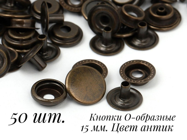 Кнопки установочные 15 мм, Омега, Антик. Набор 50 штук - купить с ...