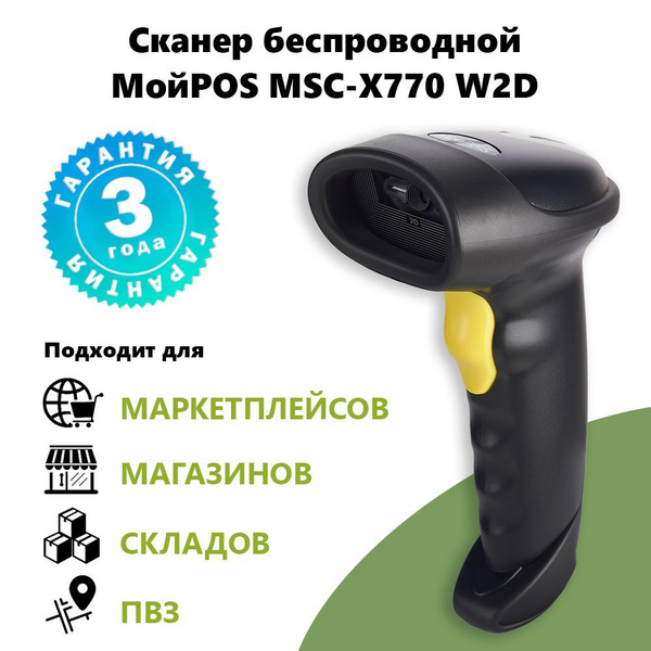 Сканер штрих кода беспроводной МойPOS MSC-X770W 2D USB черный, для ...