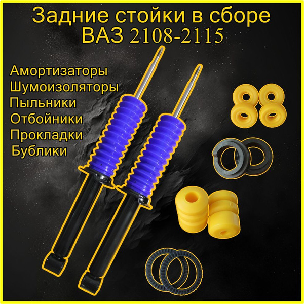 Стойки задние в сборе ВАЗ 2108, 2109, 21099, 2113, 2114, 2115 комплект ...