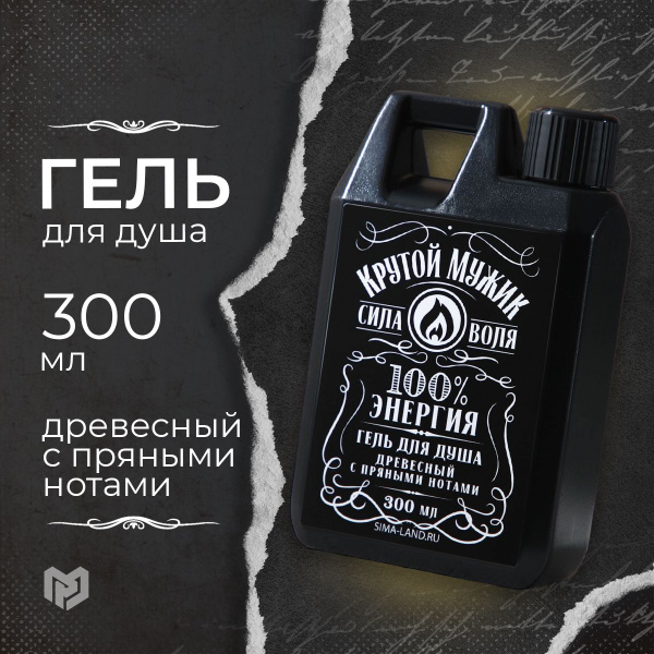 Гель для душа мужской 300 мл, аромат древесный с пряными нотами ...