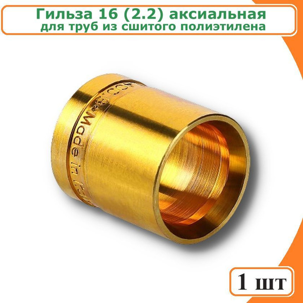 Гильза аксиальная 16 (2.2) TIM, для труб из сшитого полиэтилена, H-16 ...